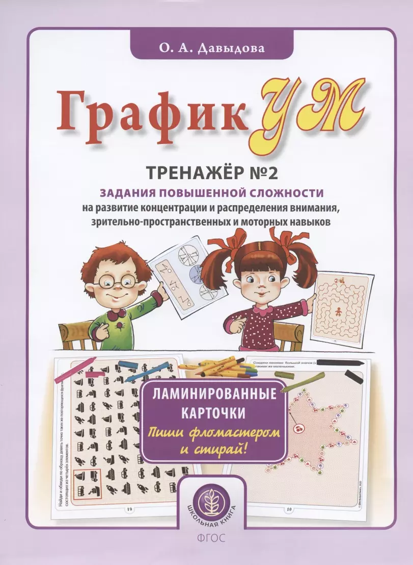 Дошкольное образование  Буквоед ГрафикУМ. Тренажер №2. Задания повышенной сложности на развитие концентрации и распределения внимания, зрительно-пространственных и моторных навыков