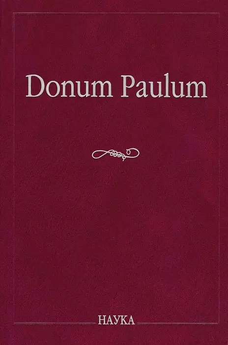 Donum Paulum. Studia Poetica et Orientalia. К 80-летию П. А. Гринцера