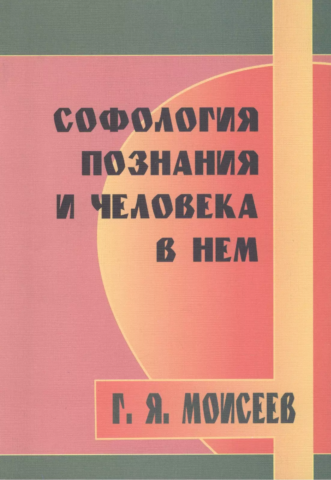 Софология познания и человека в нем