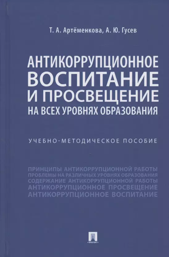 Антикоррупционное воспитание и просвещение на всех уровнях образования. Учебно-методическое пособие