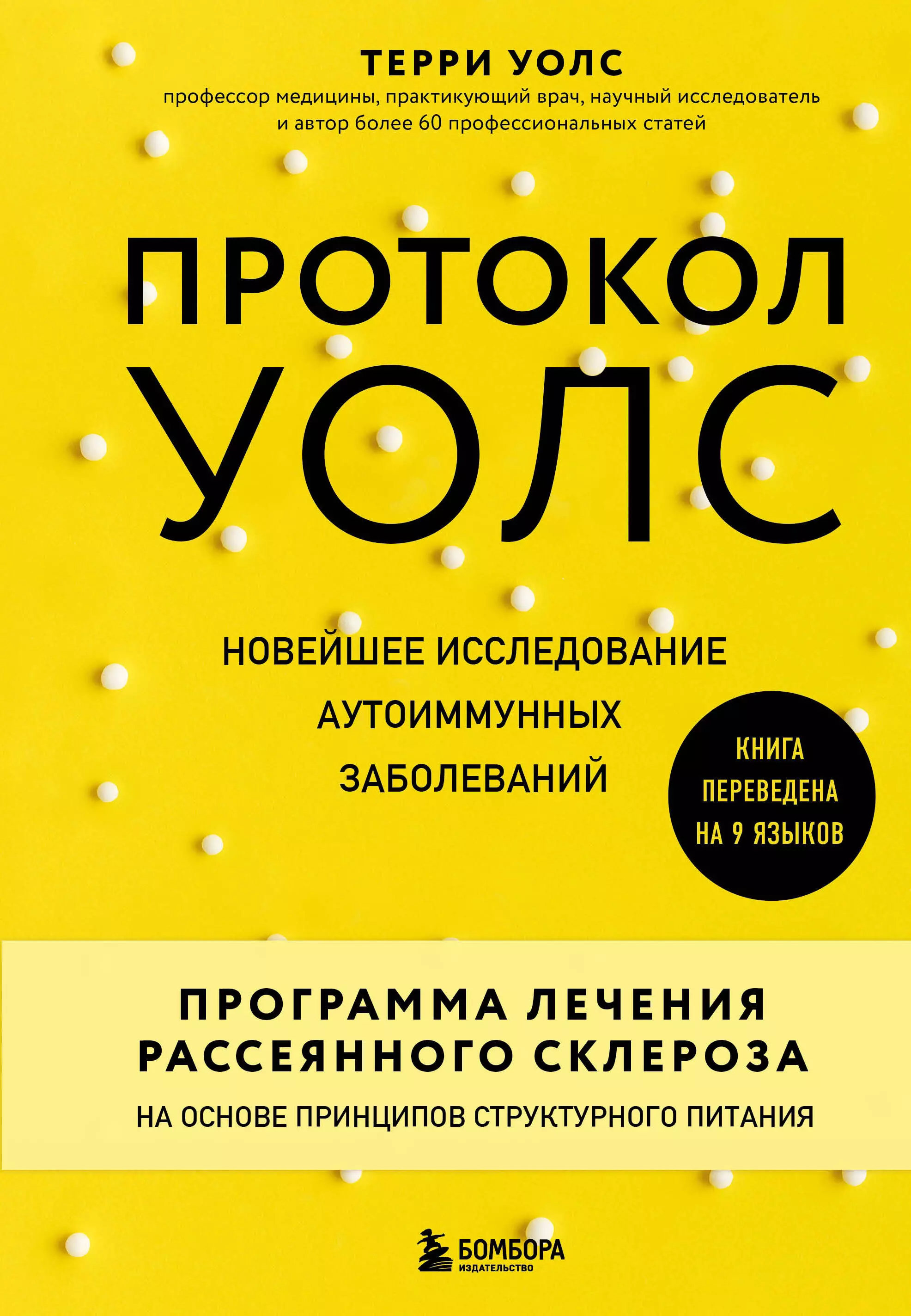 Протокол Уолс. Новейшее исследование аутоиммунных заболеваний. Программа лечения рассеянного склероза на основе принципов структурного питания