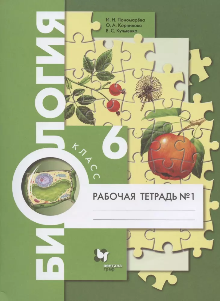 Биология. 6 класс. Рабочая тетрадь № 1