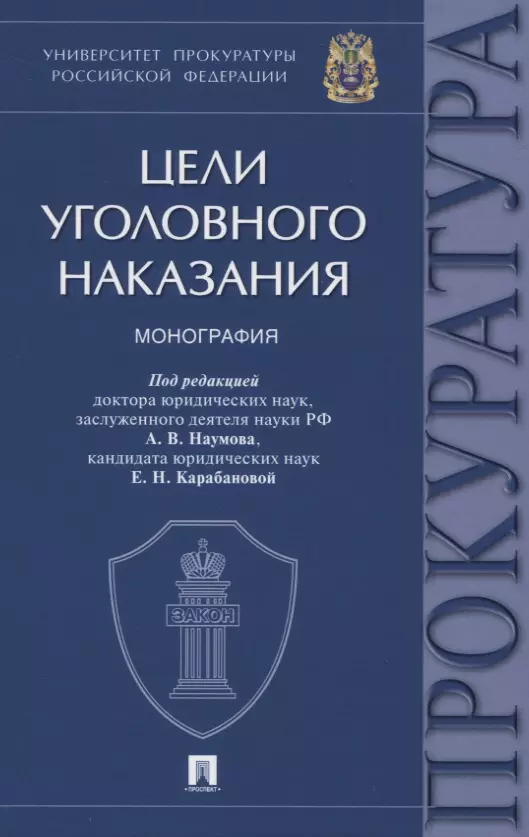 Цели уголовного наказания. Монография