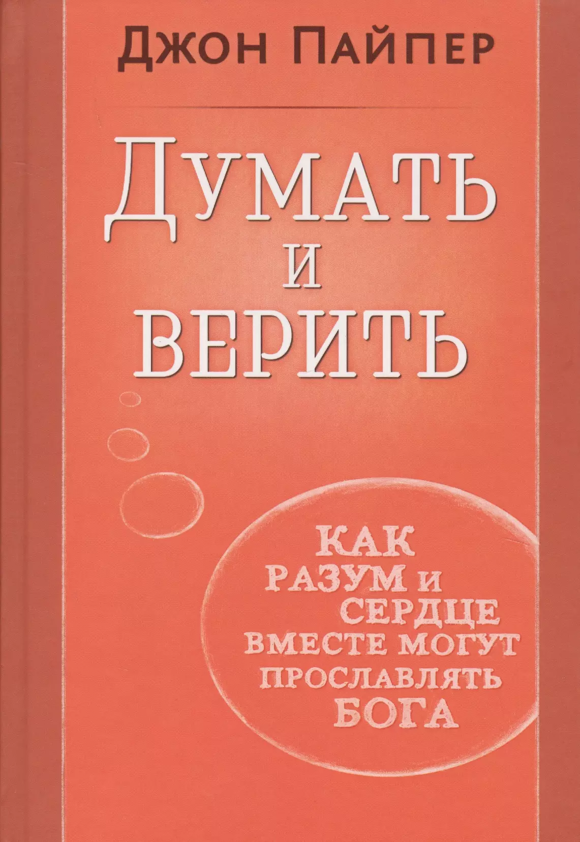 Думать и верить. Как разум и сердце вместе могут прославлять Бога