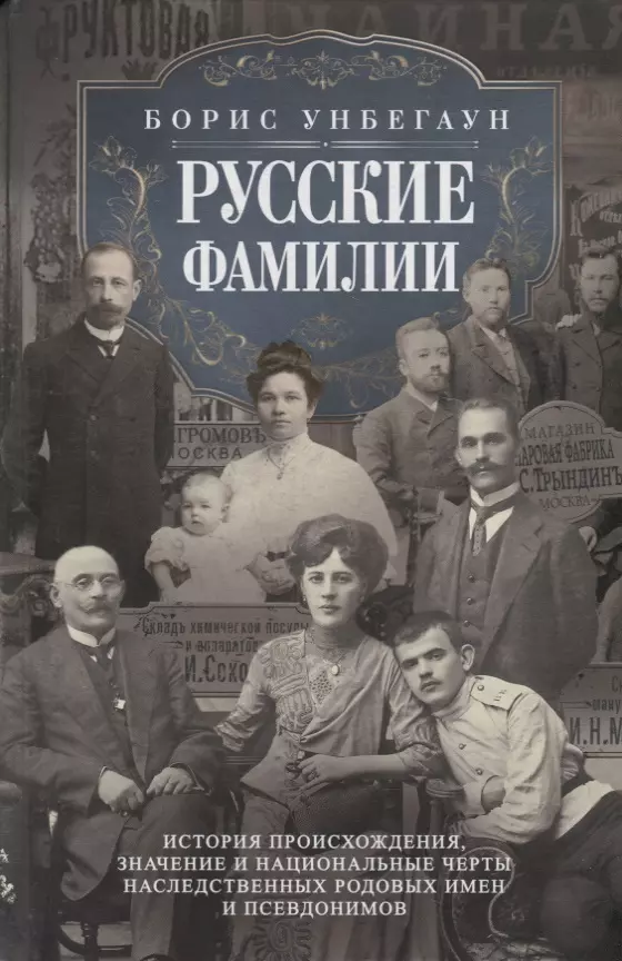 Русские фамилии. История происхождения, значение и национальные черты наследственных родовых имен