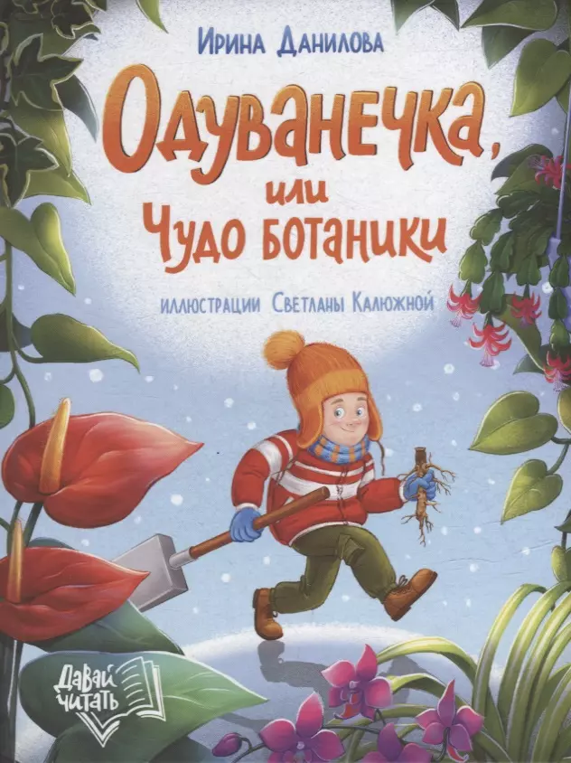 Повести и рассказы  Буквоед Одуванечка, или Чудо ботаники