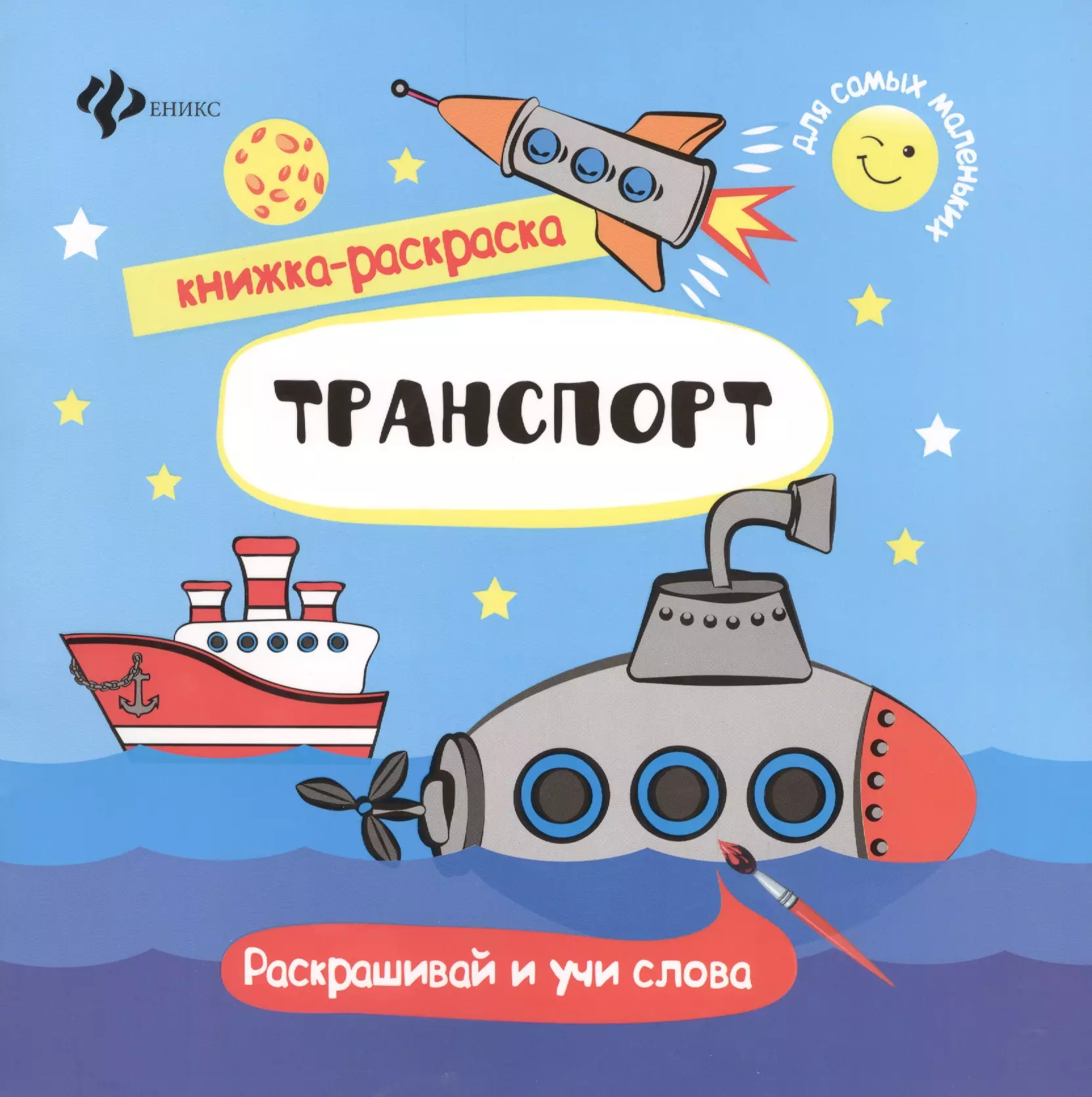 Транспорт. Раскрашивай и учи слова