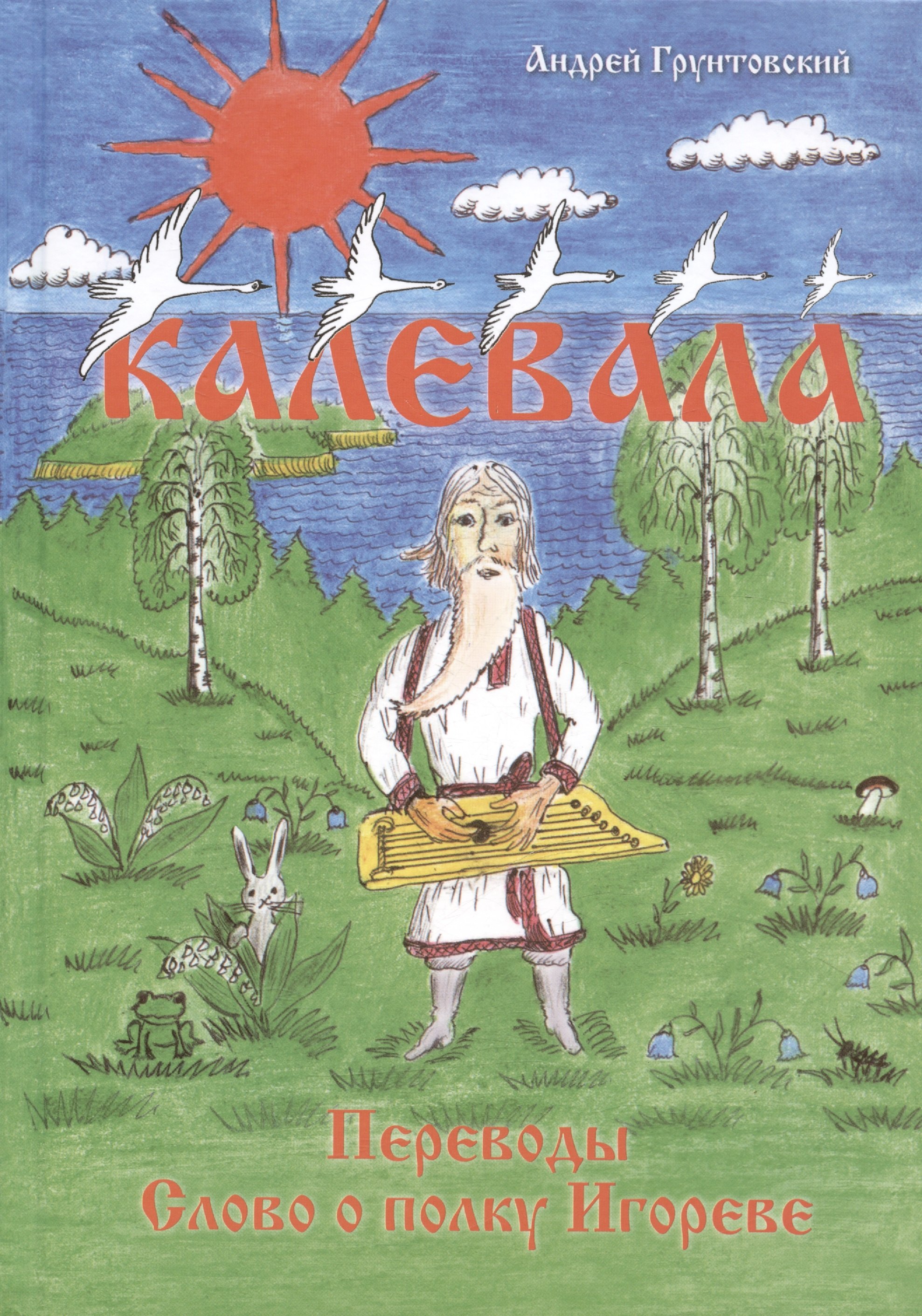Мифы и легенды Калевала, свободное переложение. Переводы. Слово о полку Игореве.