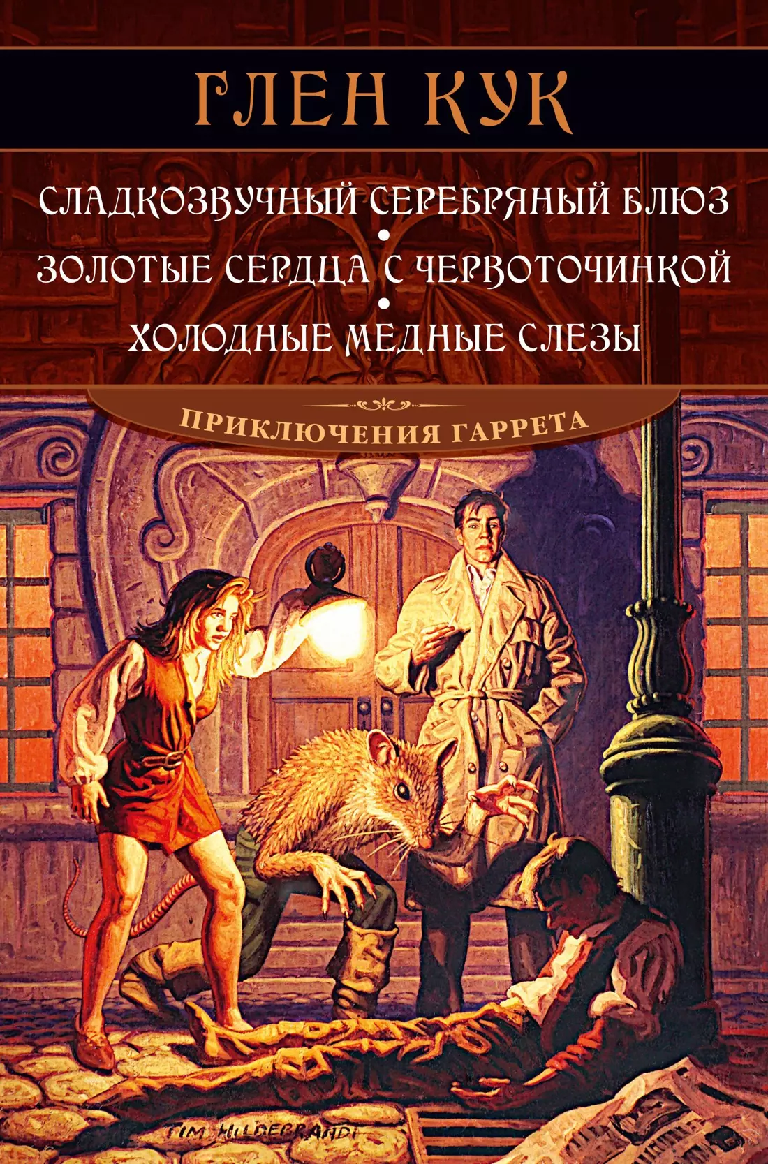 Юмористическое фэнтези  Буквоед Сладкозвучный серебряный блюз. Золотые сердца с червоточинкой. Холодные медные слезы