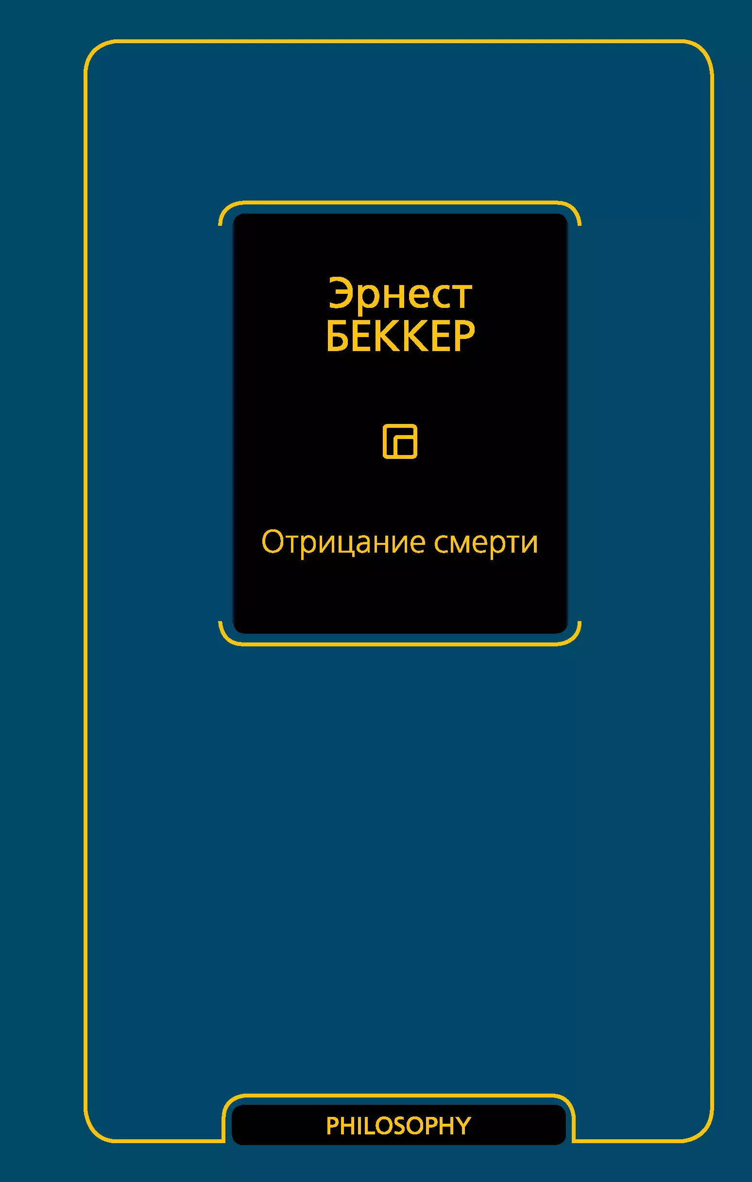 Психоанализ  Буквоед Отрицание смерти