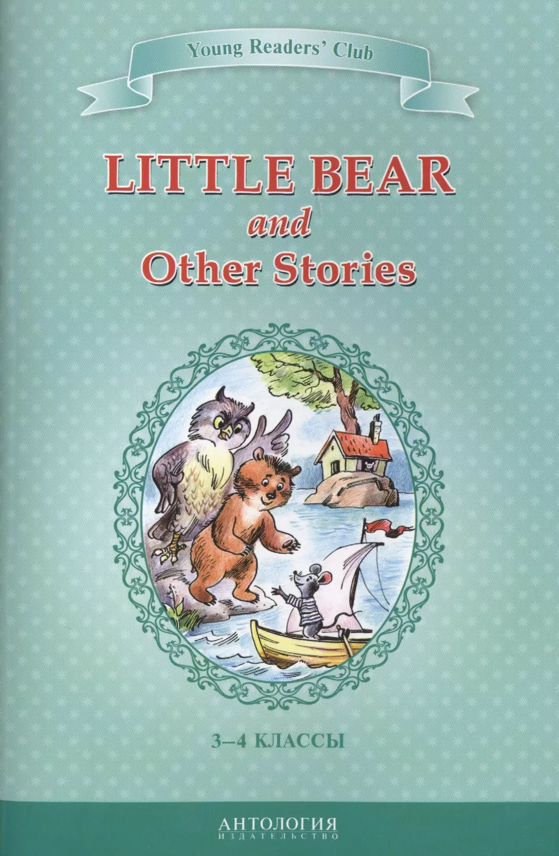   Буквоед Маленький медвежонок и другие рассказы (Little Bear and Other Stories). Кн. для чт. на англ. яз. в 3