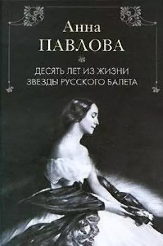 Анна Павлова Десять лет из жизни звезды русского балета