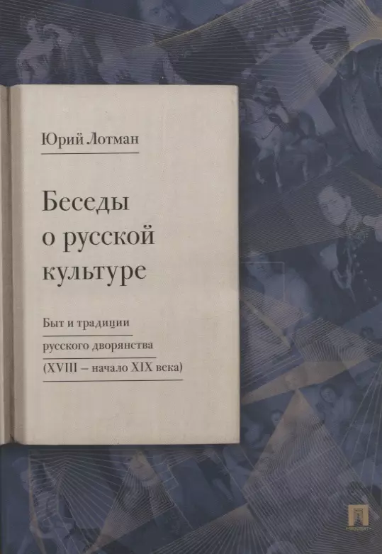 Филологические науки  Буквоед Беседы о русской культуре. Быт и традиции русского дворянства (XVIII - начало XIX века)