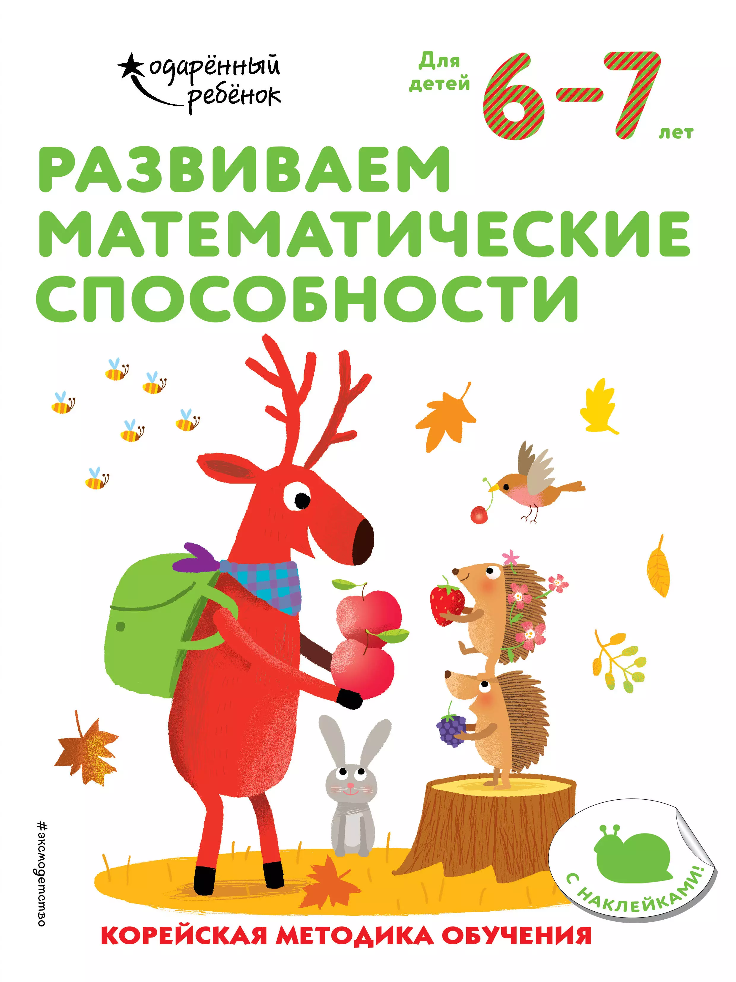 Развиваем математические способности: для детей 6–7 лет (с наклейками)