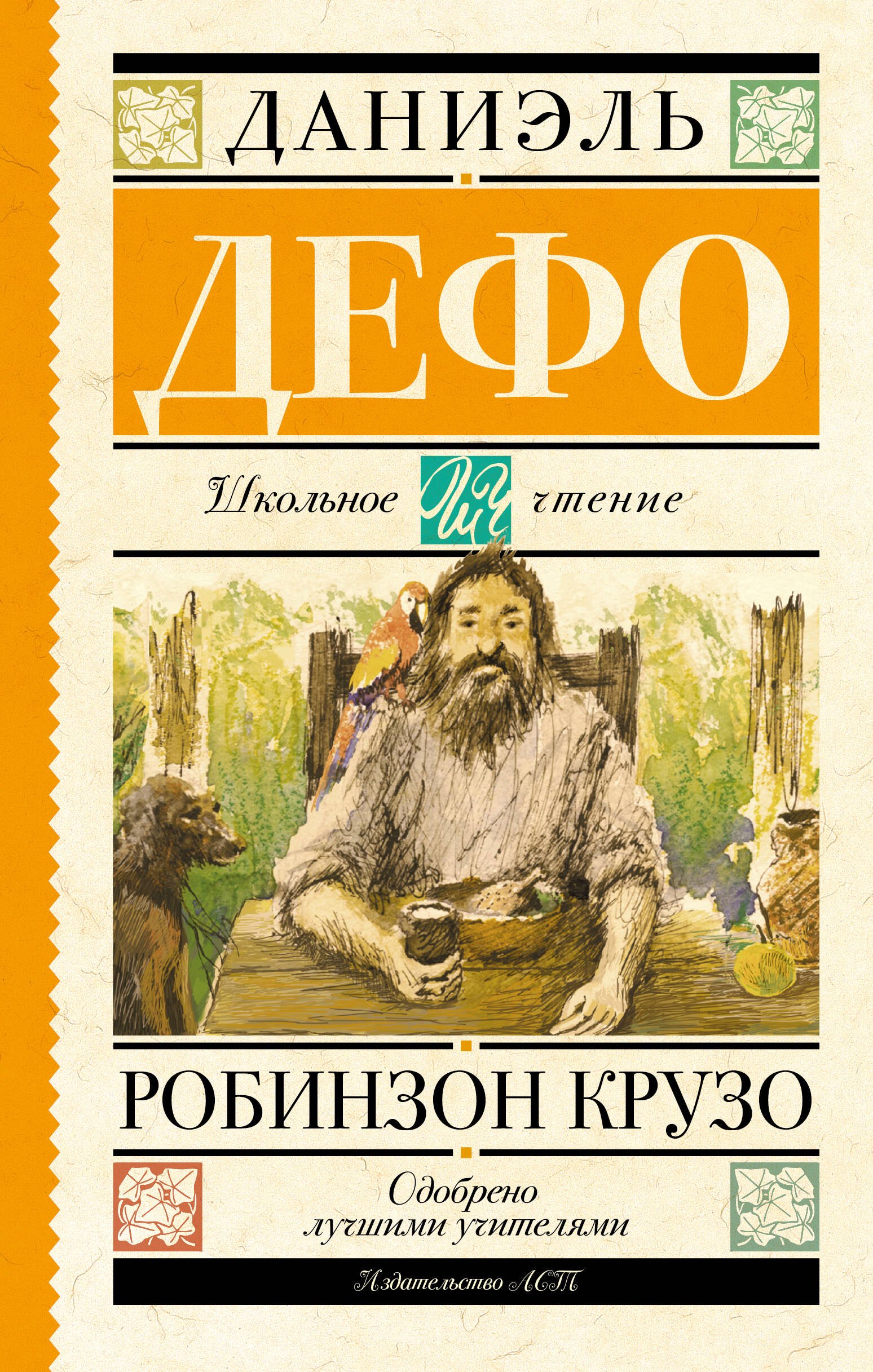 Приключения  Book24 Робинзон Крузо