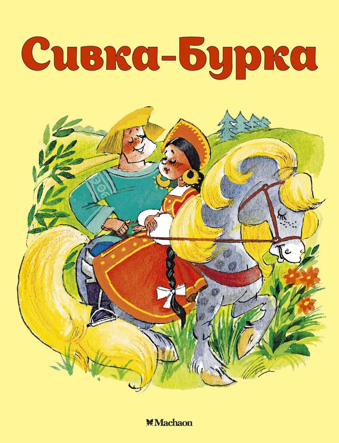 Сказки русских писателей Сивка-Бурка