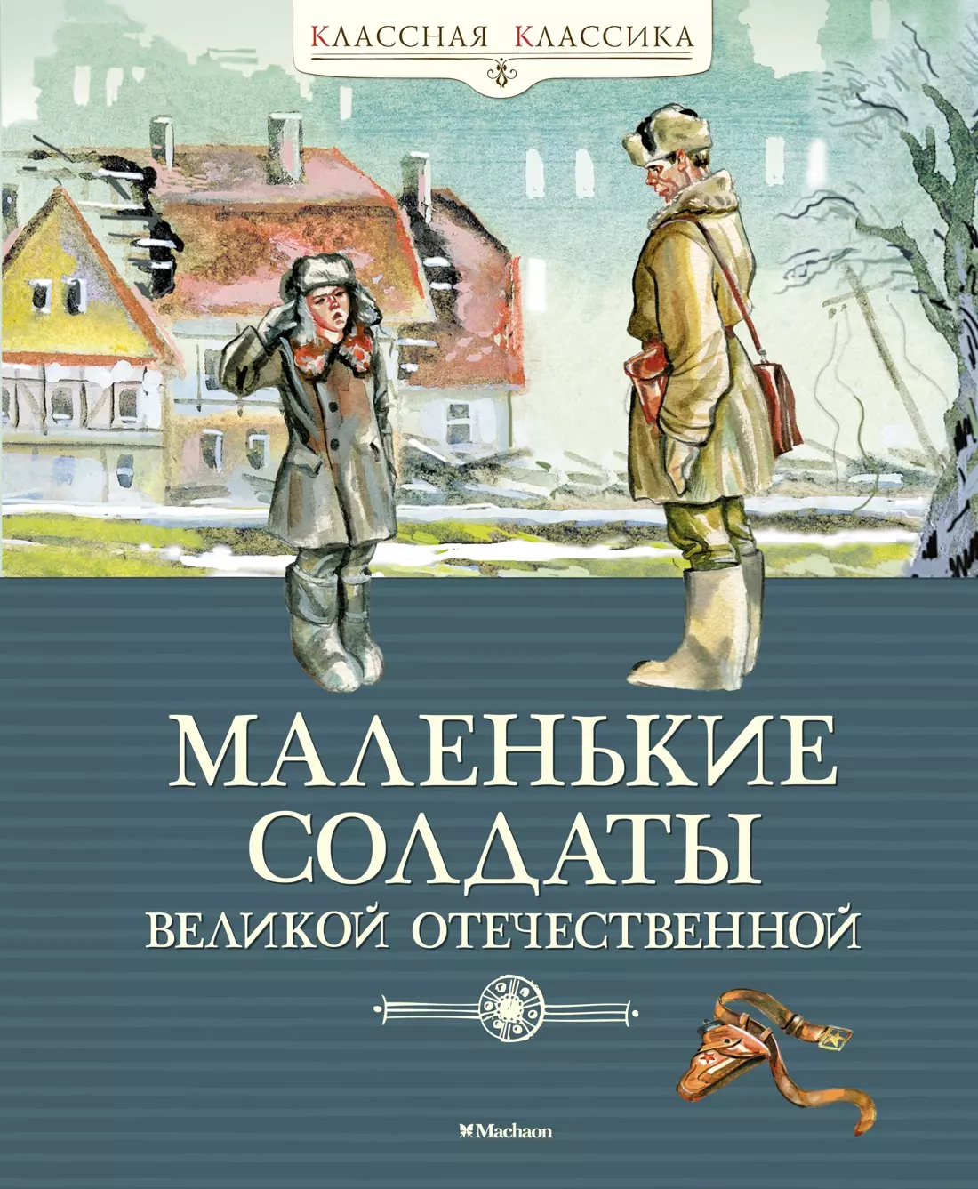 Повести и рассказы  Буквоед Маленькие солдаты Великой Отечественной