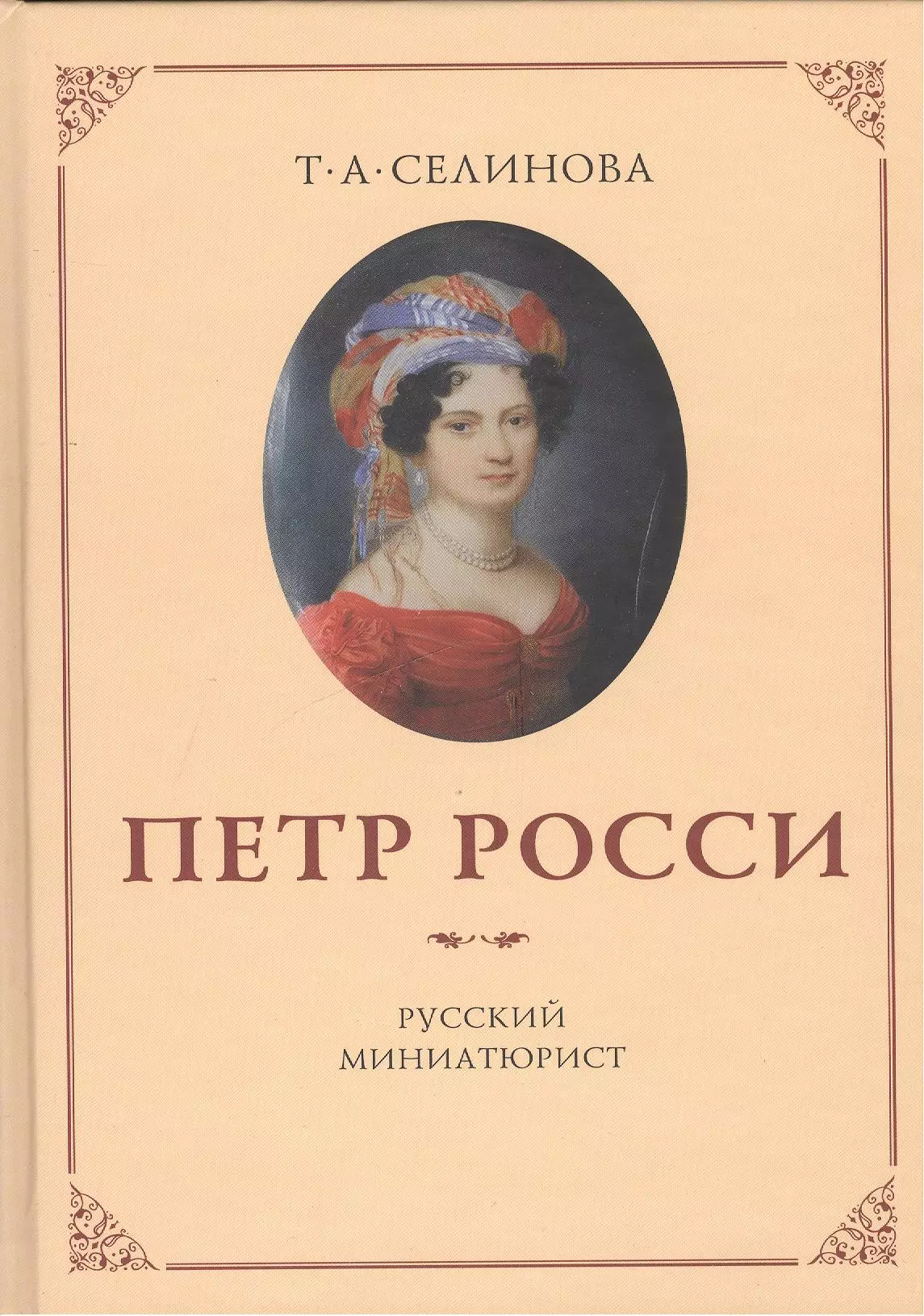   Буквоед Пётр Росси - русский миниатюрист