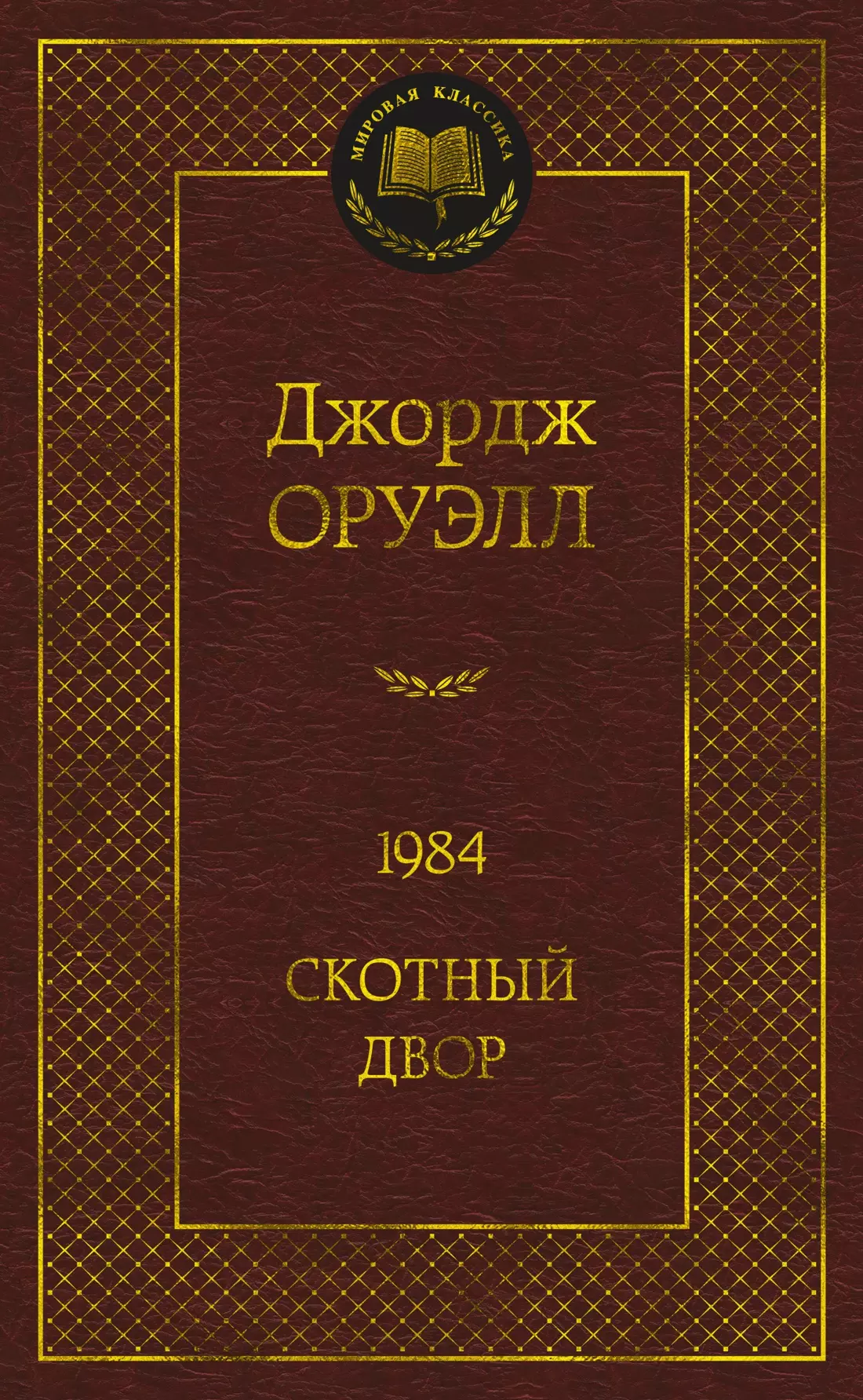 1984. Скотный двор: роман, повесть