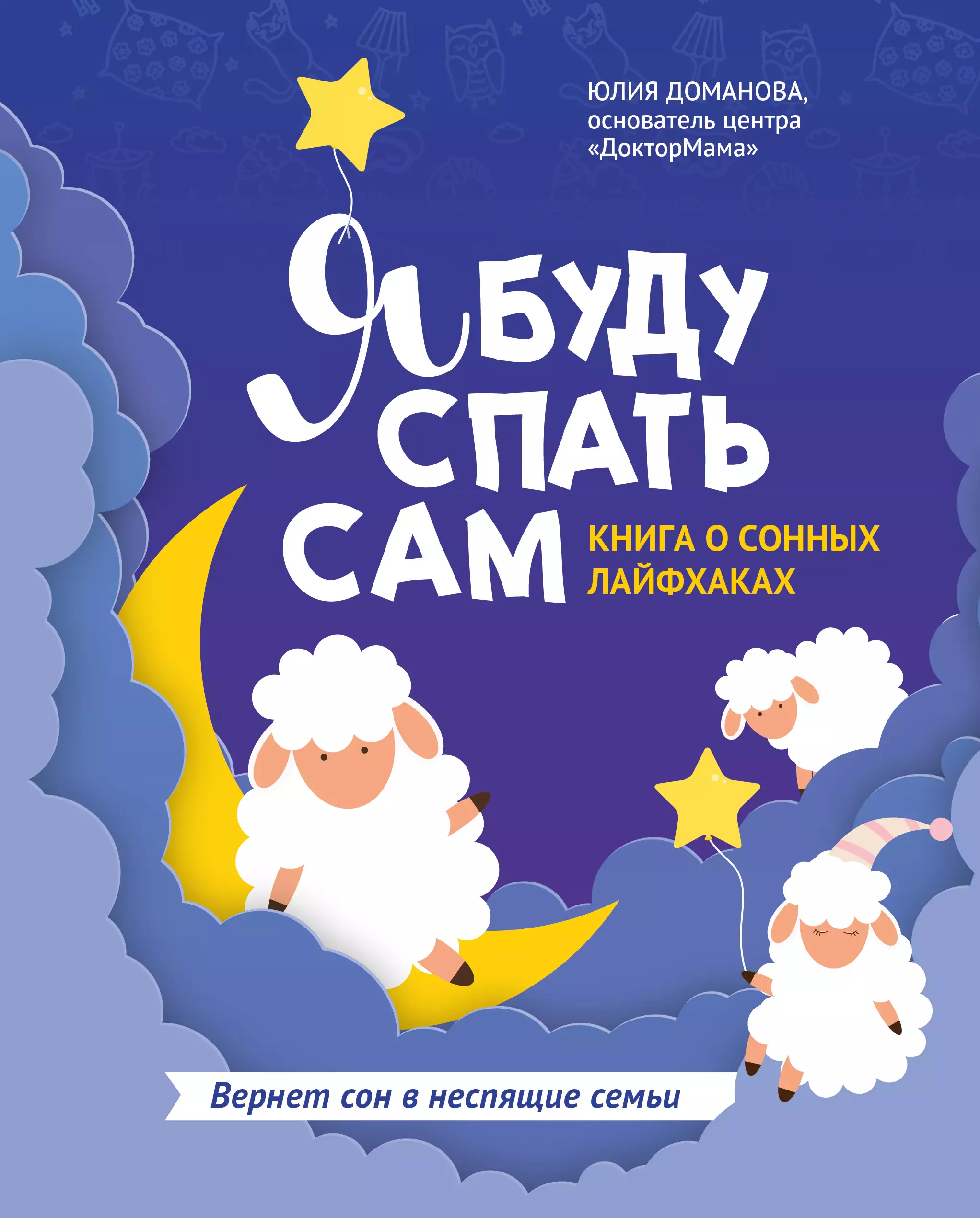 Я буду спать сам: книга о сонных лайфхаках