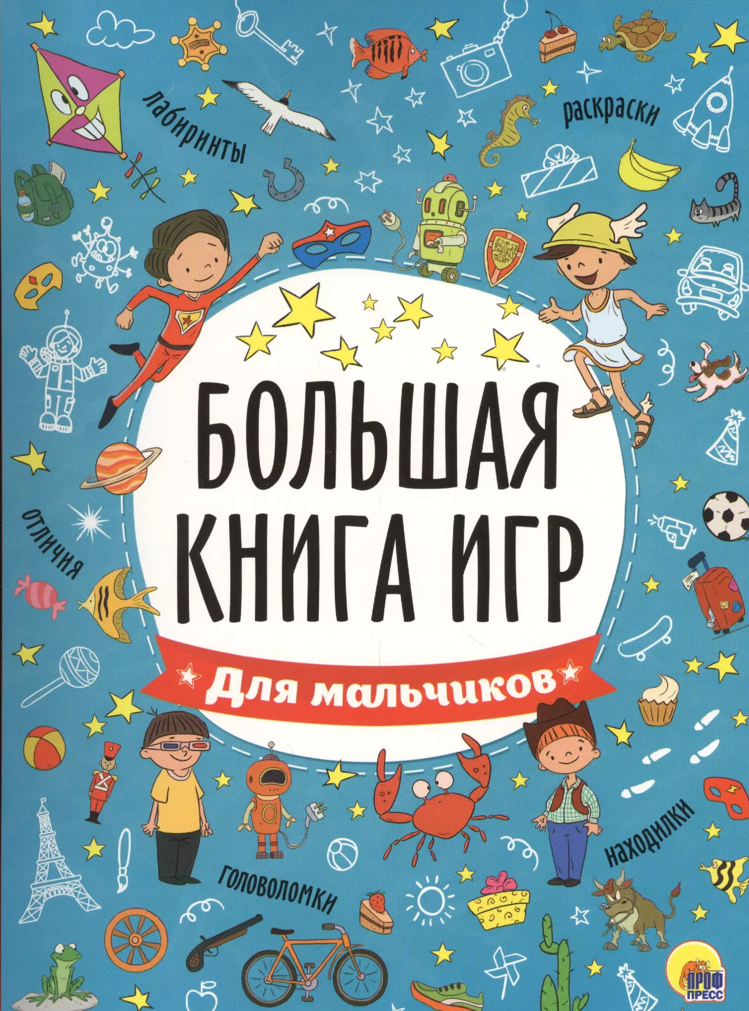 БОЛЬШАЯ КНИГА ИГР. ДЛЯ МАЛЬЧИКОВ