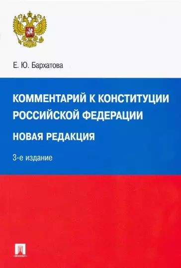 Конституция РФ  Буквоед Комментарий к Конституции Российской Федерации. Новая редакция