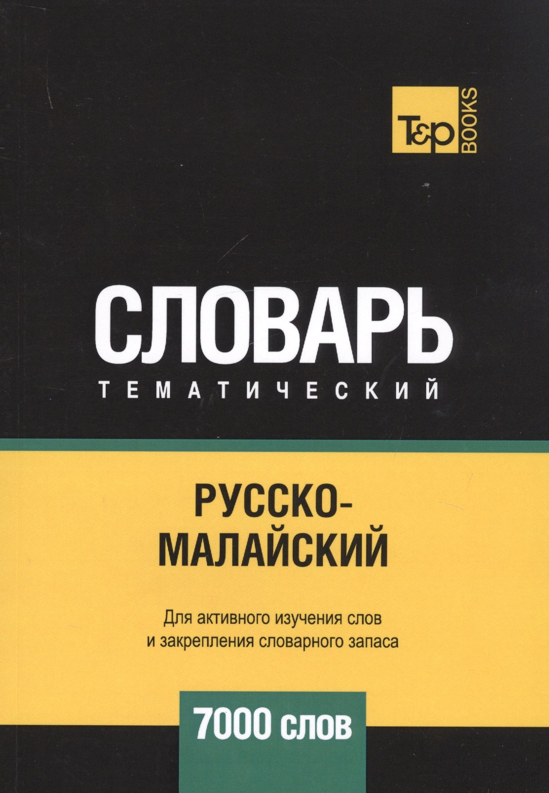 Другие языки Русско-малайский тематический словарь. 7000 слов