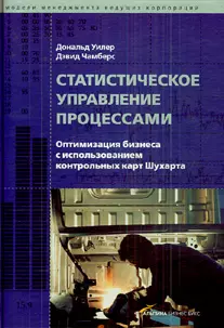 Статистическое управление процессами: Оптимизация бизнеса с использованием контрольных карт Шухарта