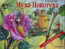 Книжки-игрушки  Буквоед Муха-Цокотуха