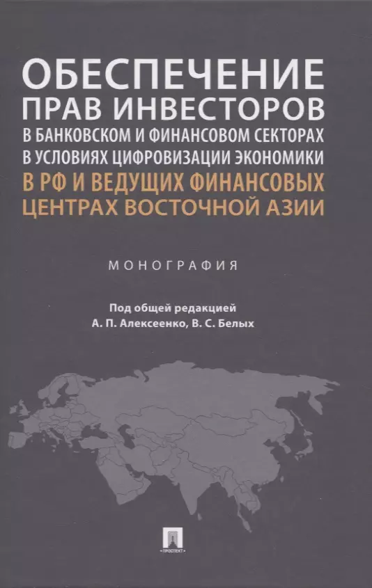 Финансовое право Обеспечение прав инвесторов в банковском и финансовом секторах в условиях цифровизации экономики в РФ и ведущих финансовых центрах Восточной Азии. Монография