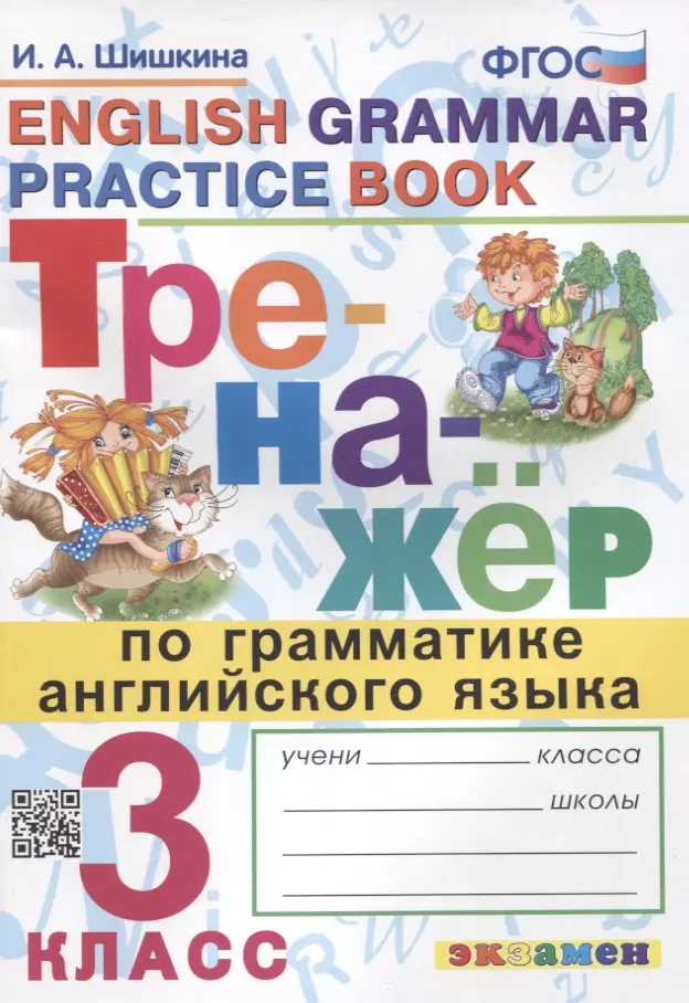 Тренажер по грамматике английского языка. English Grammar Practice Book. 3 класс. Ко всем действующим учебникам