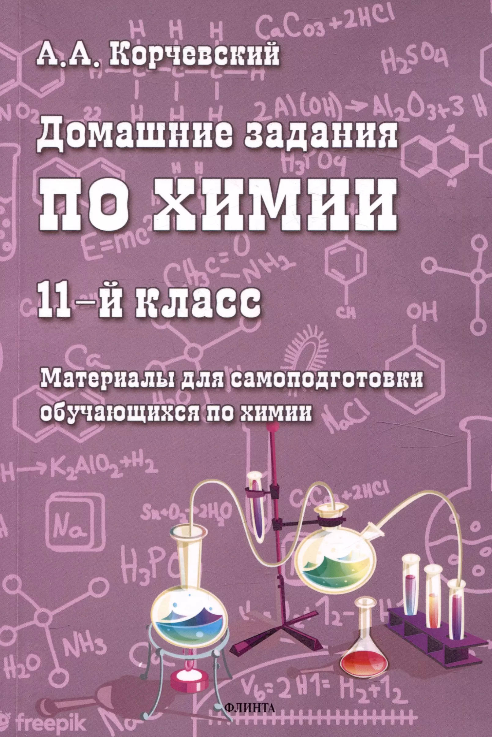 Домашние задания по химии. 11-й класс. Материалы для самоподготовки обучающихся по химии