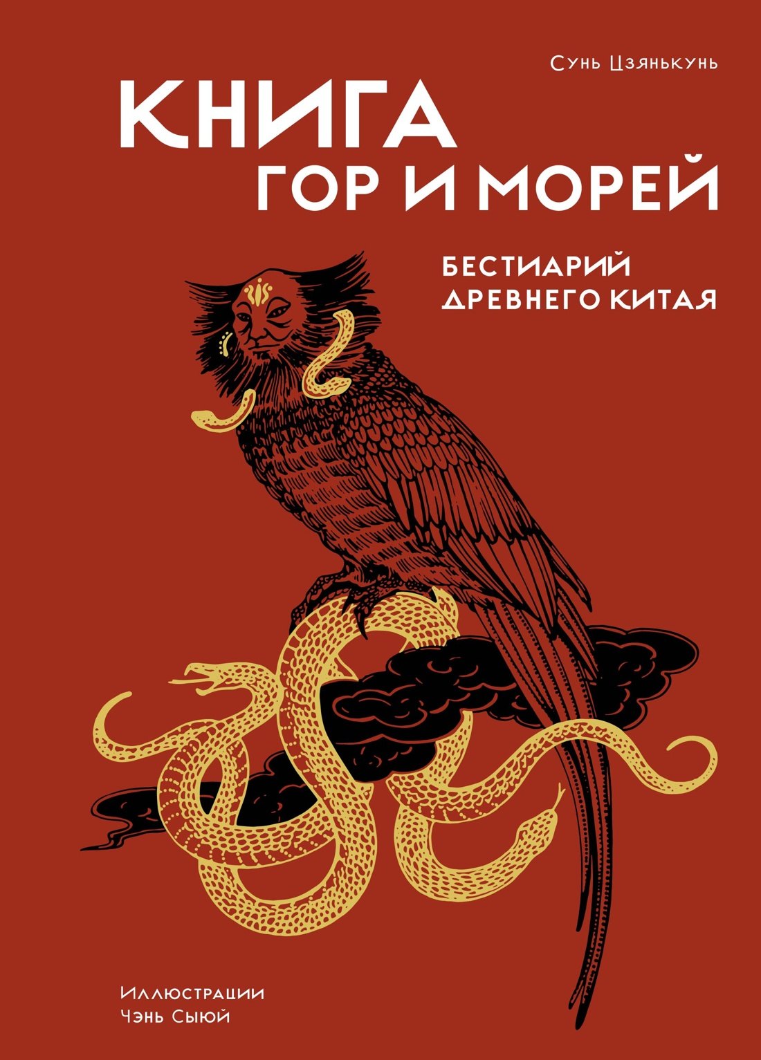 Мифы и легенды  Book24 Книга гор и морей. Бестиарий Древнего Китая.