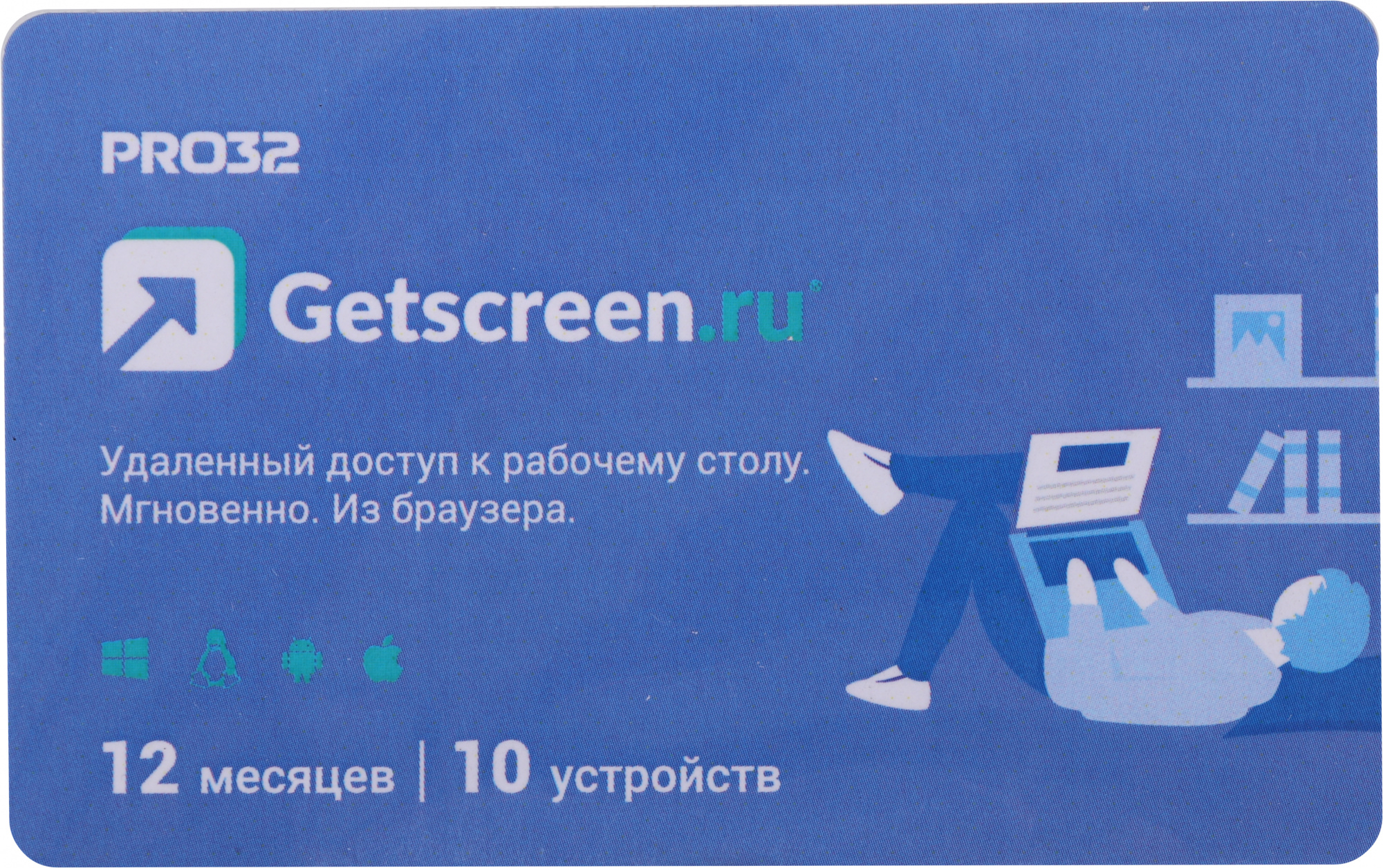 Программное Обеспечение GetScreen PRO32 SOHO 1 оператор, 10 устройств, на 1 год (PRO32-RDCS-NS(CARD1)-1-10)