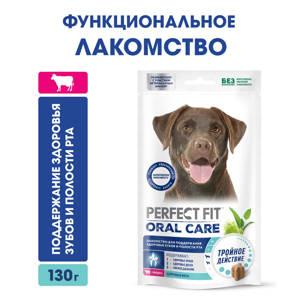 Perfect Fit Лакомство для поддержания здоровья зубов и полости рта с говядиной и мятой (130 гр.) для собак Oral Care