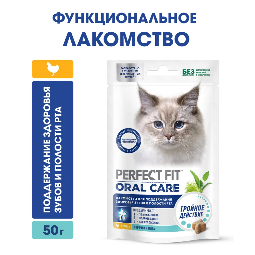 Perfect Fit Лакомство для поддержания здоровья зубов и полости рта с курицей и мятой (50 гр.) для кошек Oral Care