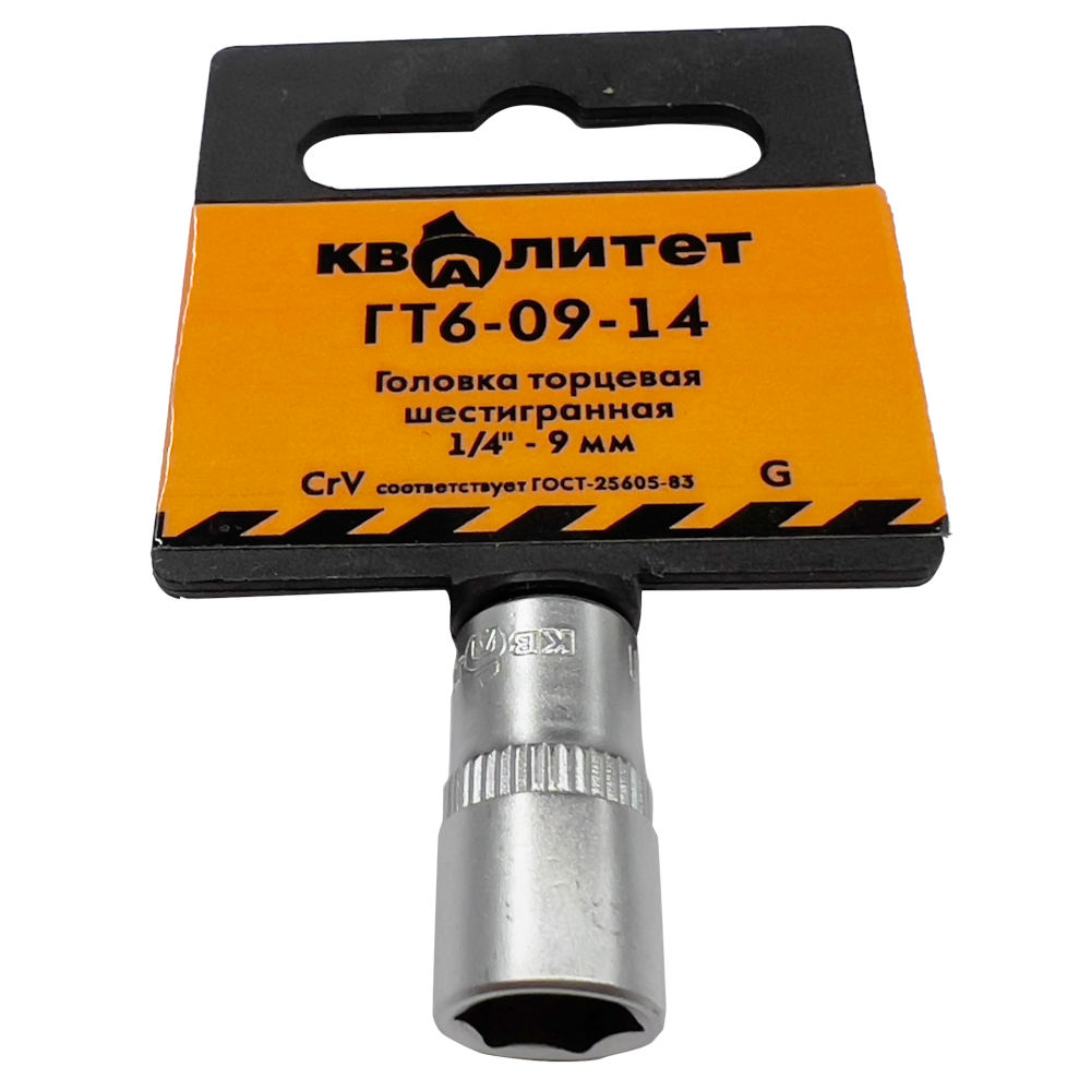 Головка торцевая Квалитет 1/4 9мм (ГТ6-09-14)