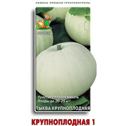   Поиск Тыква Крупноплодная 1