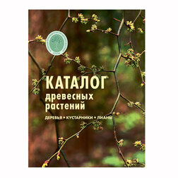 Каталог древесных растений (АППМ)