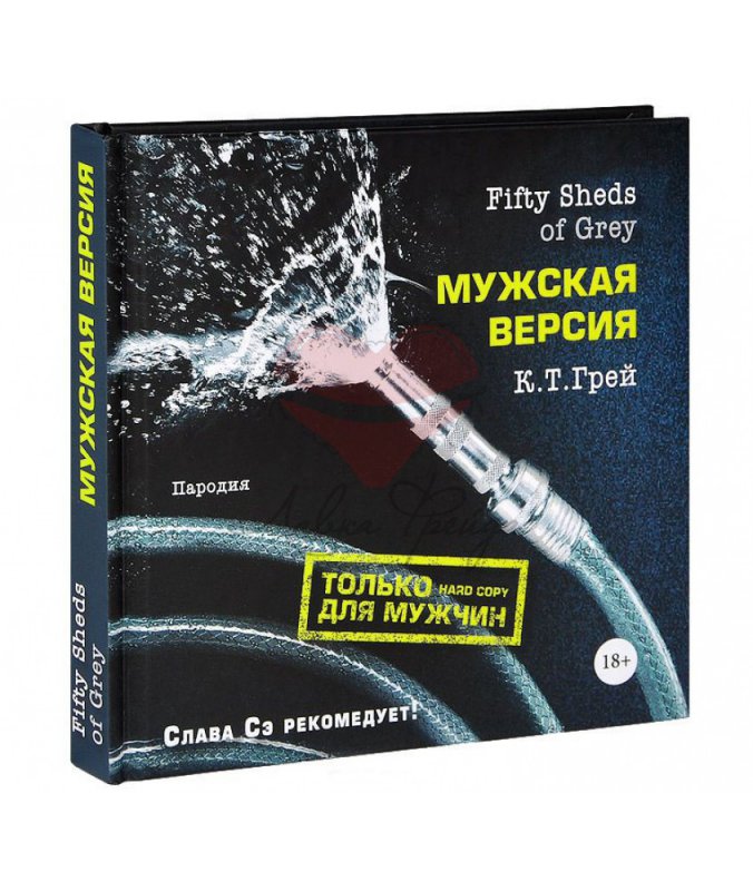 Эротическая литература Книга Fifty Sheds of Grey. Мужская версия К.Т. Грей