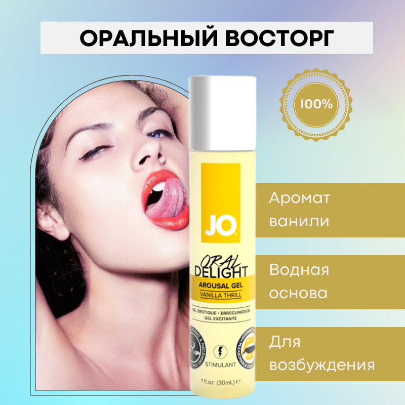 Лубрикант для оральных ласк JO Oral Delight Vanilla Thrill ванильный – 30 мл