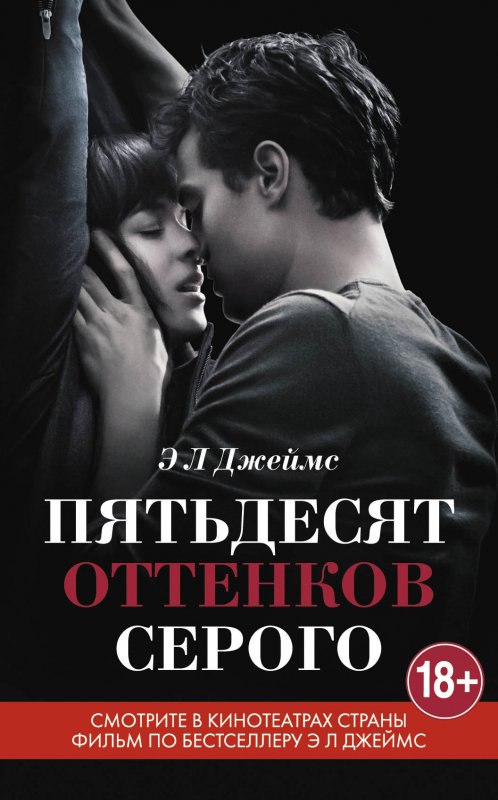 Книга Пятьдесят оттенков серого Э.Л. Джеймс. Кинообложка