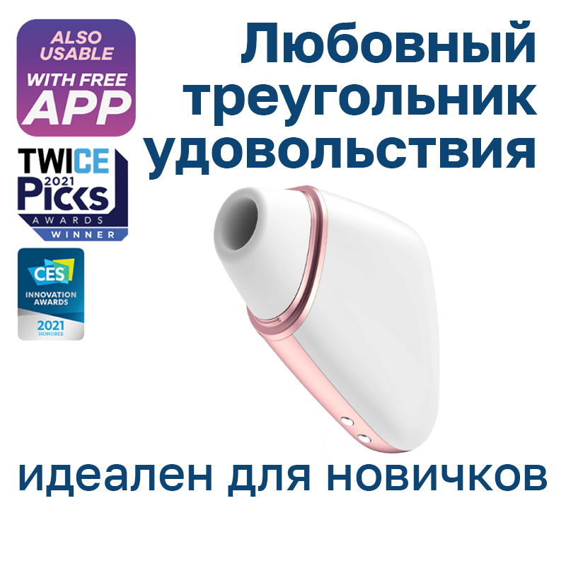 Вакуумно-волновой вибростимулятор Satisfyer Love Triangle с возможностью управления через приложение (белый)