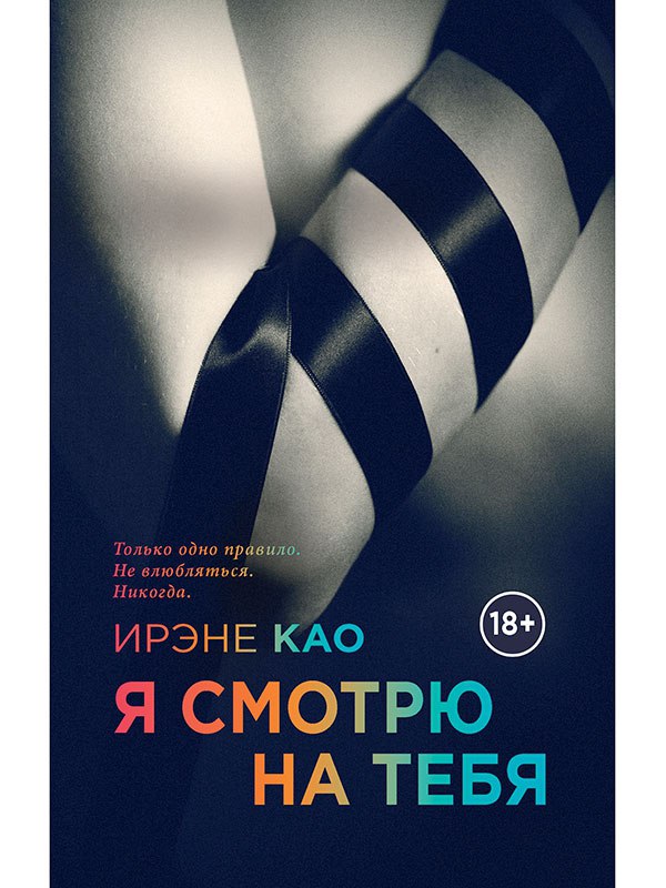 Книга №1 трилогии: «Я смотрю на тебя», автор Као И.