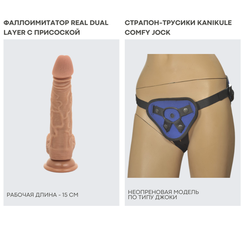 Набор для пар: фаллоимитатор REAL и Трусики для страпона Kanikule Comfy Jock