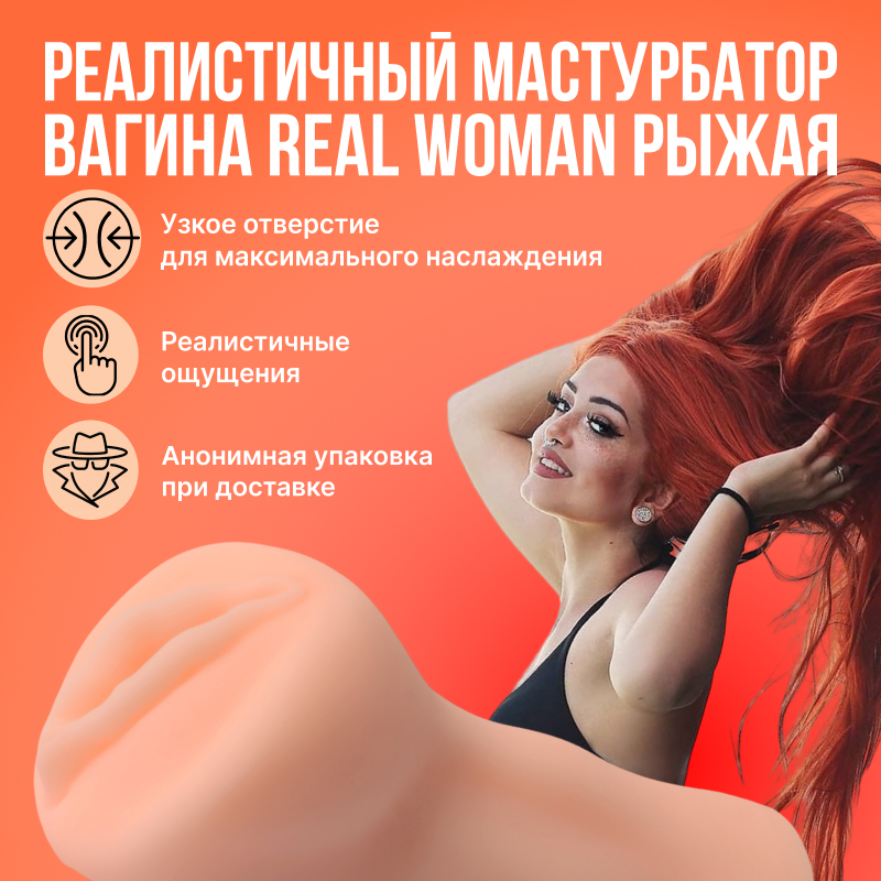 Реалистичный мастурбатор-вагина Real Woman Рыжая