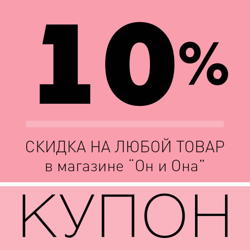 Купон на скидку 10%