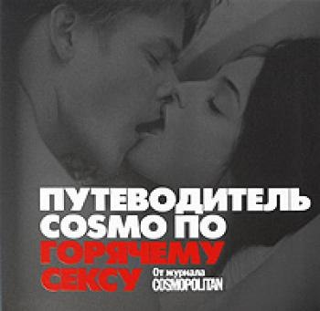 Путеводитель COSMO по горячему сексу: От журнала COSMOPOLITAN