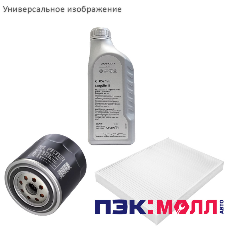 Комплект ТО-4 (60000км) 2.0 TFSI МКПП для Volkswagen Passat 2005 - 2010