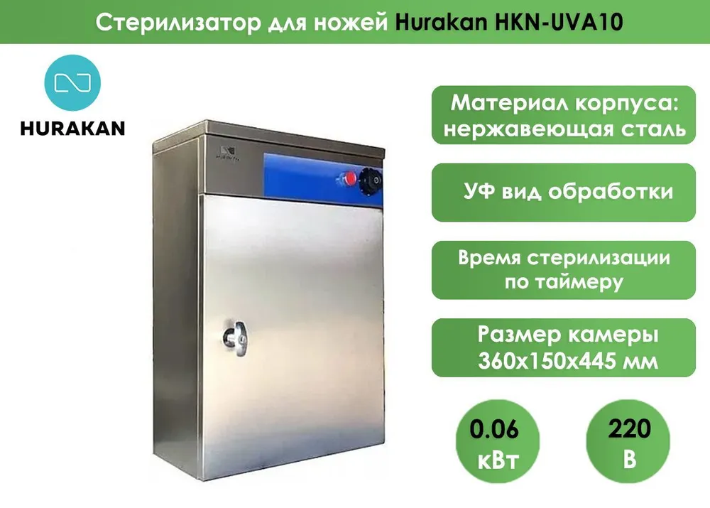 Стерилизатор для ножей Hurakan HKN-UVA10